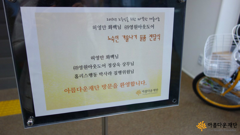아름다운재단 방문을 환영합니다