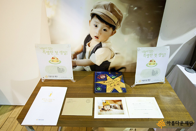 아름다운재단 소개자료와 함께 나눔돌잔치의 소개하는 공간