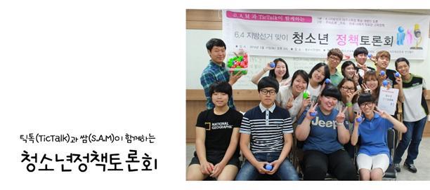 틱톡과 쌈이 함께하는 청소년정책토론회