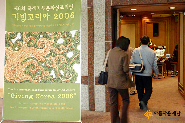 기빙코리아2006