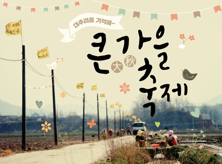 <대추리를 기억해~ 큰 가을축제> 2014년 10월 25일 오후2시-8시, 대추리