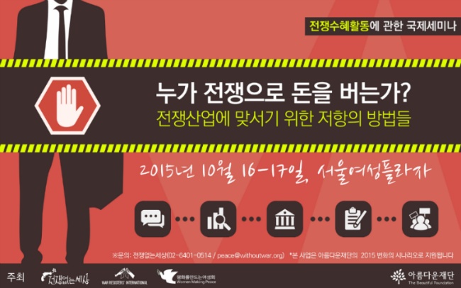 전쟁수혜활동에 관한 국제세미나
