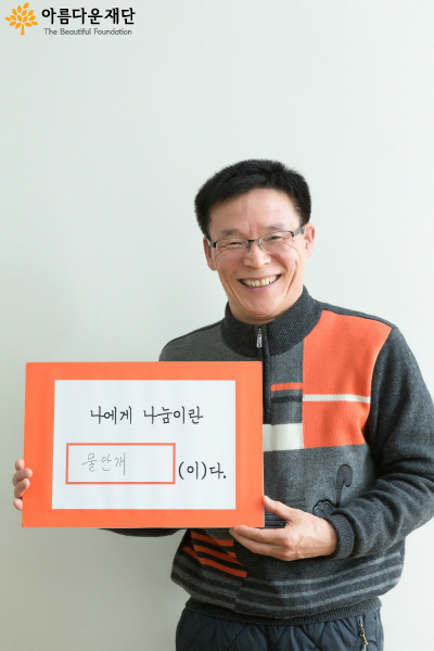 나눔, 어렵고 힘든 일상에서 기쁨을 느끼는 순간이거든요.