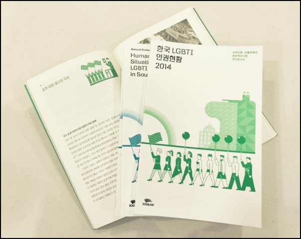 한국의 LGBTI 인권 현황 2014