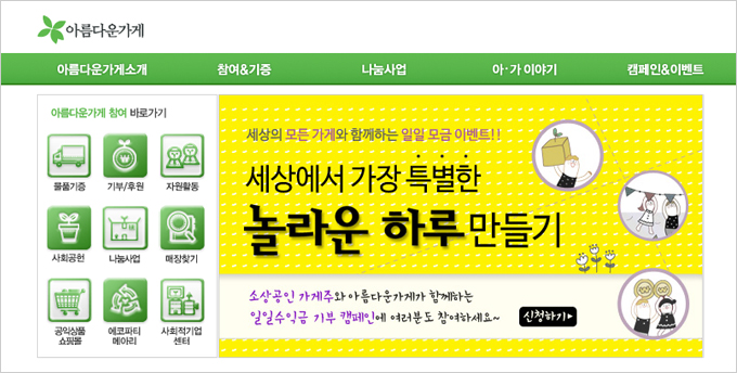 아름다운가게 http://beautifulstore.org/