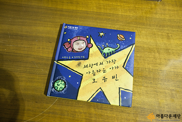 유빈이의 사진으로 제작된 나눔동화