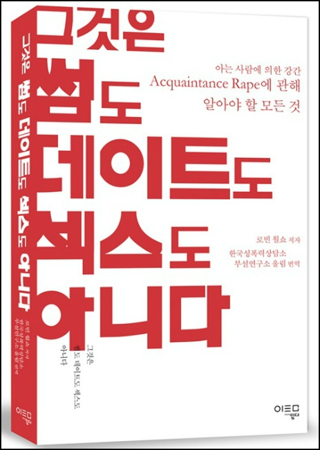 그것은 썸도 데이트도 섹스도 아니다 책 표지 이미지
