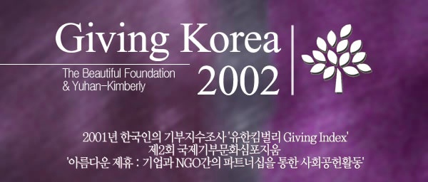 기빙코리아2002