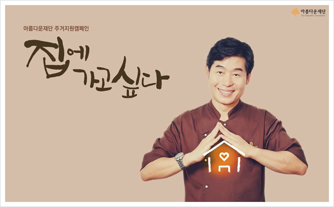아름다운재단 주거지원캠페인 <집에 가고싶다> 홈페이지