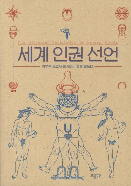 세계인권선언  [출처] 프롬나드