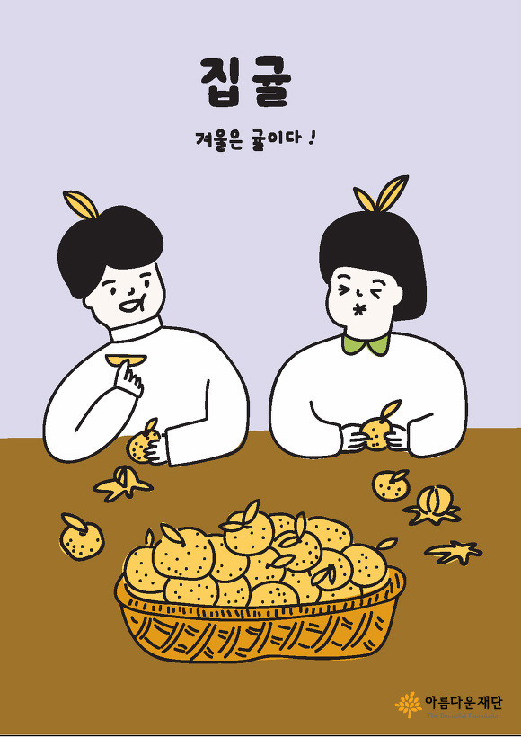 집귤, 겨울은 귤이다! 귤을 먹으며 이야기 나누는 사람들