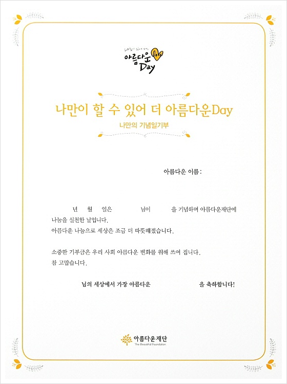 아름다운Day 나만의 기념일기부 증서