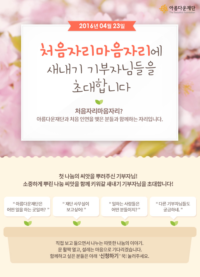 4월 23일, 처음자리마음자리에 새내기 기부자님을 초대합니다!