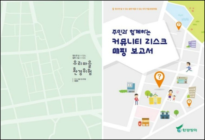 [2015 변시 이야기] 주민과 함께 하는 커뮤니티 리스크 매핑_환경정의
