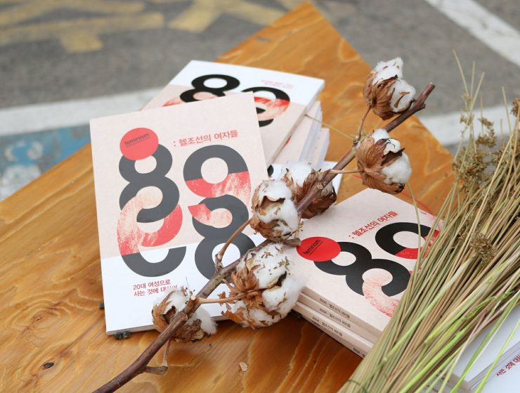 책 「8998:헬조선의 여자들」 (출처 :고함20)