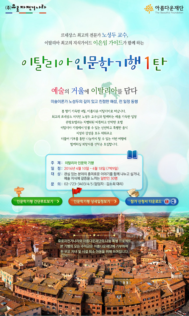 의 사회공헌 프로그램 “이탈리아 인문학 기행 1탄”