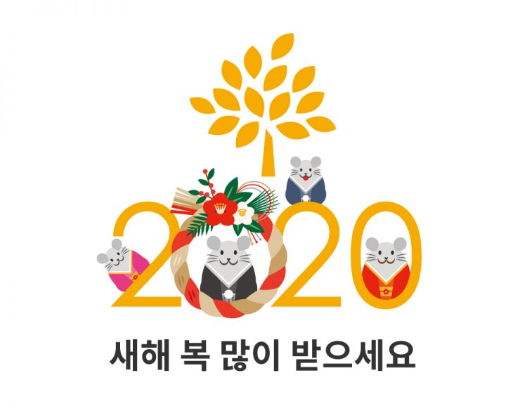 새해 복 많이 받으세요