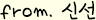 from.신선