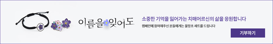 치매가정지원캠페인 기부참여
