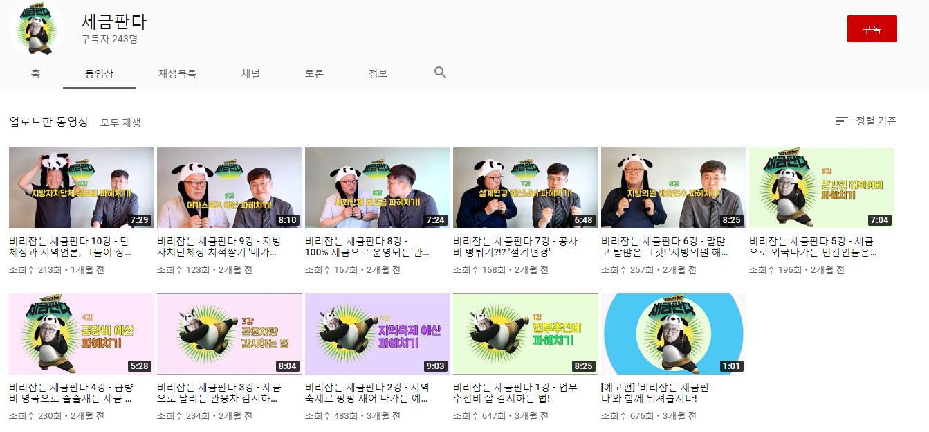 세금판다 유튜브 화면 (이미지 출처 : 공익재정연구소)