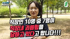 한빛센터의 유투브 장면 "직장인 10명 중 7명이 직장 내 괴롭힘을 당하고 있다"는 문구 (출처 : 한빛미디어노동인권센터)
