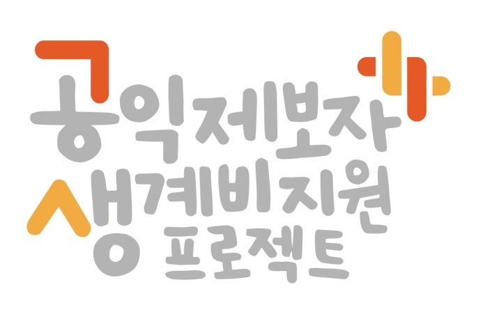 [공익제보자 생계비 지원사업] 우리 사회의 빛과 소금을 위한 '공생 프로젝트'를 소개합니다.