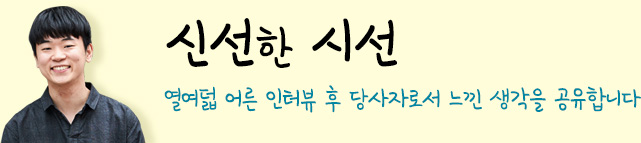 신선한 시선. 열여덟 어른 인터뷰 후 당사자로서 느낀 생각을 공유합니다.