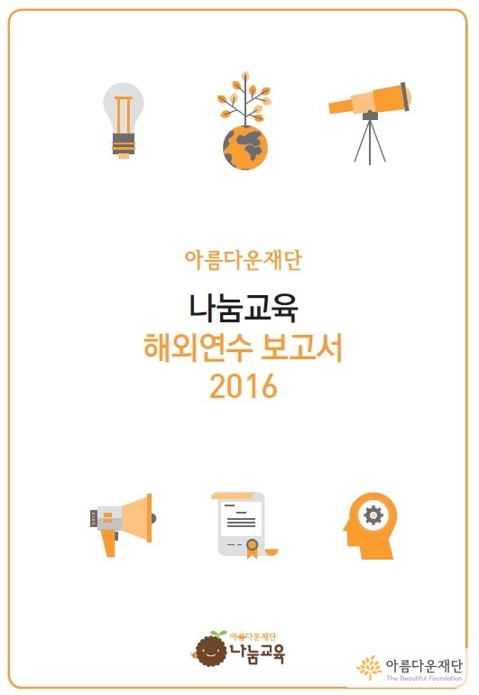 아름다운재단 나눔교육 해외연수보고서 표지 이미지입니다.