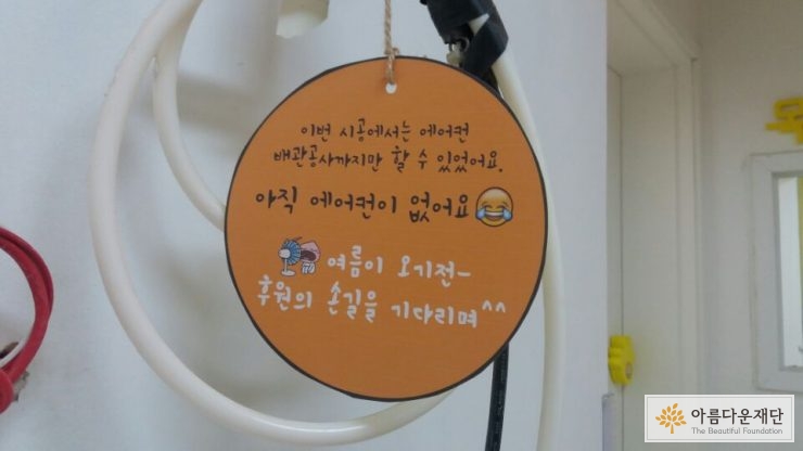 아시아의창어린이집 에어컨 설치를 모금액 전달
