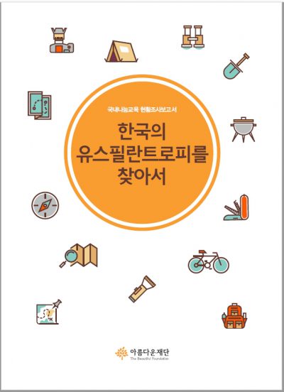 한국의 유스필란트로피를 찾아서