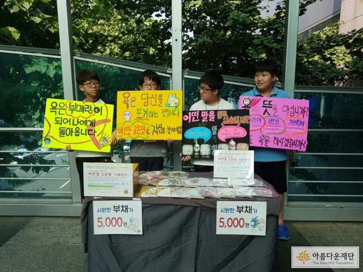 아름다운언어 사용 캠페인