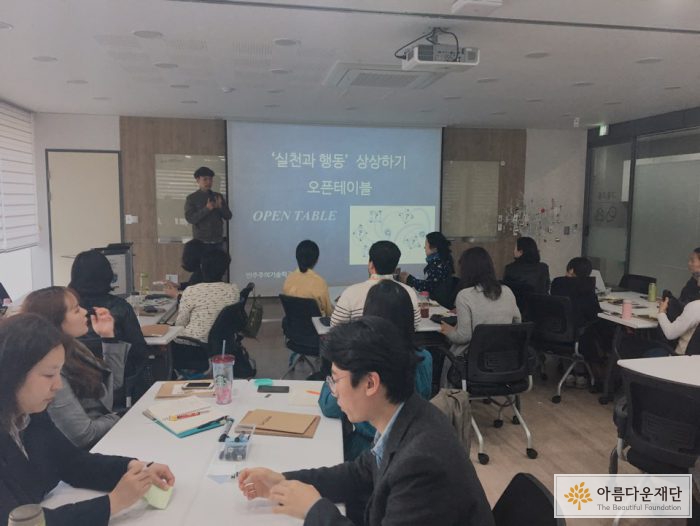 실천과 행동 상상하기 오픈 테이블