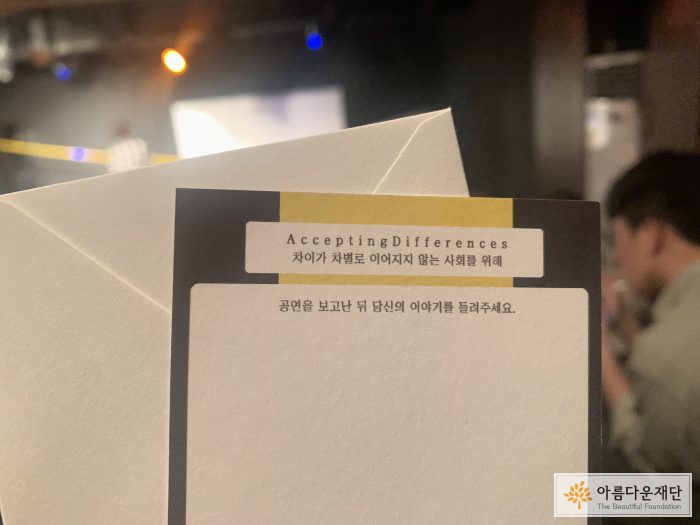공연을 보고난 뒤 관객의 이야기를 들려달라고 적은 종이