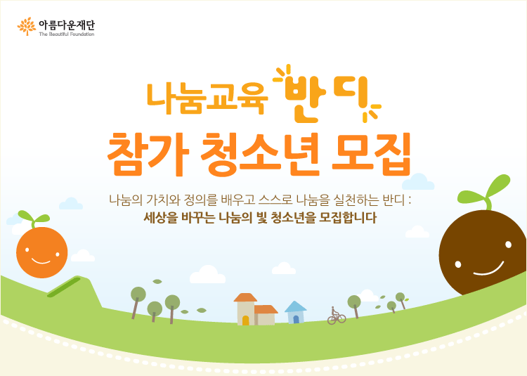 나눔교육 <반디> 참가 청소년 모집 포스터