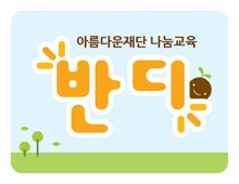 아름다운재단 나눔교육