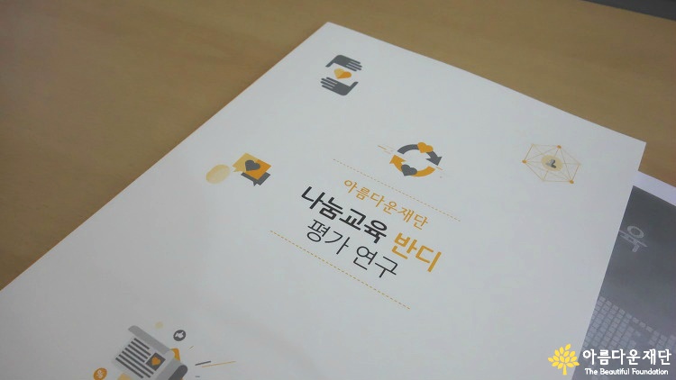 < 나눔교육 반디 사업설명회 : 나눔교육 반디 평가 연구 결과도 사업설명회에서 공유했습니다>