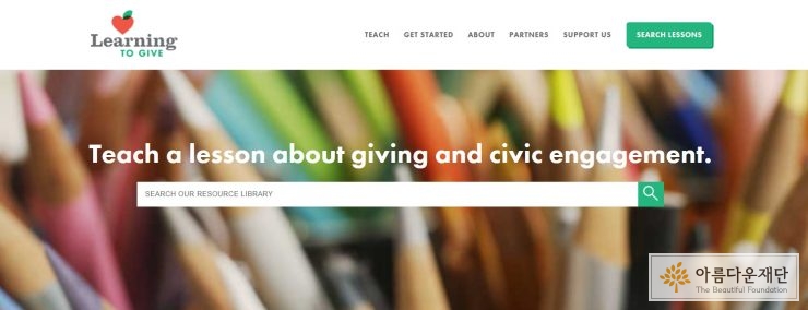 러닝투기브의(Learning To Give)의 웹사이트(http://www.learningtogive.org/)에서 필란트로피 교육의 다양한 교안과 자료들을 찾아볼 수 있다.
